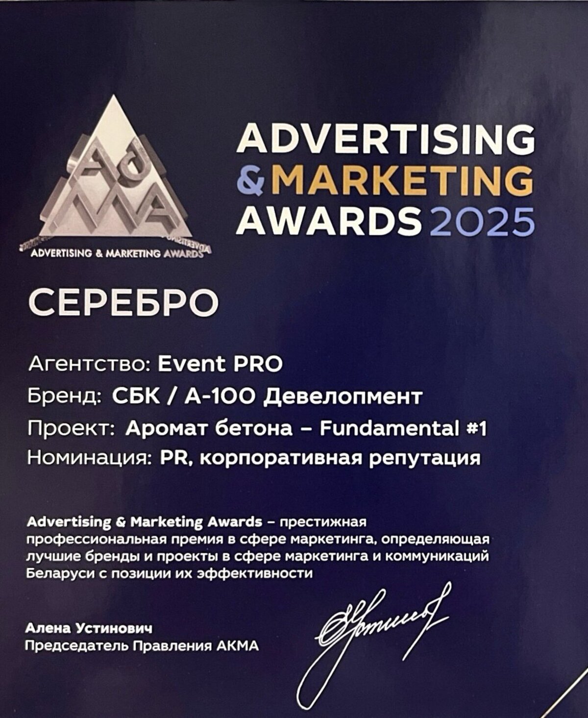 Advertising & Marketing Awards 2025 — серебро в номинации «PR, корпоративная репутация» за проект «Аромат бетона» для СБК / А-100 Девелопмент