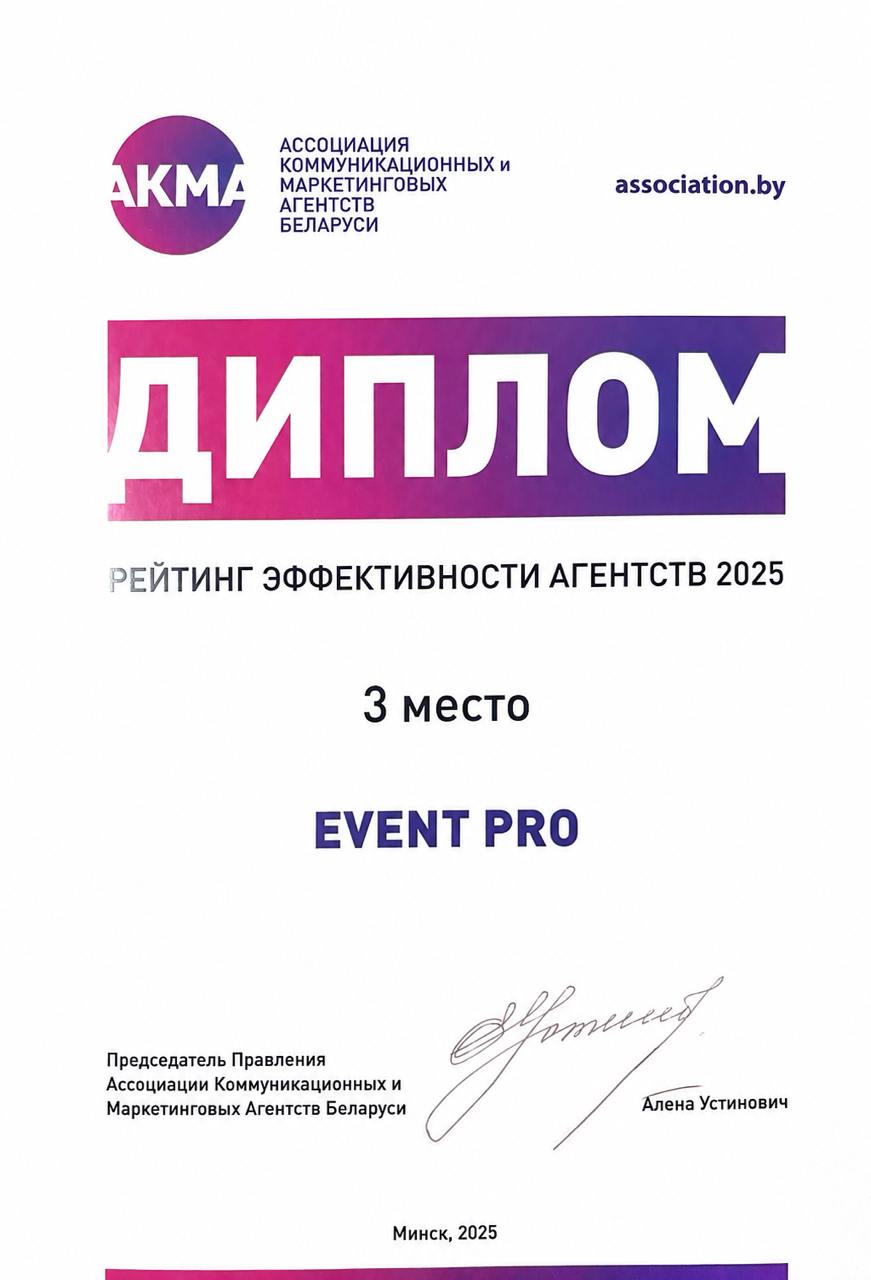 Диплом АКМА: 3 место в рейтинге эффективности агентств Беларуси 2025